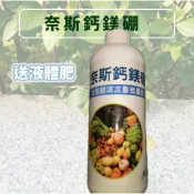 （買1公升）就送液體肥-奈斯鈣鎂硼 （1L） 肥料、鈣肥、鎂肥、鎂鈣肥、黃腐酸