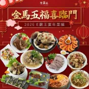陸霸王 E霸王宴年菜組2026金馬五福喜臨門-12道年菜套餐10人份