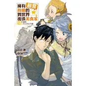 擁有超常技能的異世界流浪美食家(12)_Readmoo 讀墨電子書