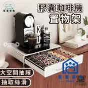蒙麗百貨 免運 公司貨 可開發票 【膠囊咖啡機置物架】儲物架層架 咖啡機底座 水杯茶包收納盒 咖啡機架 桌面擺放台 咖啡置物架 抽屜式咖啡架工廠現貨直銷 全館折扣 店長新品推薦 m6m82911