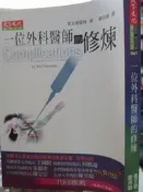 【小熊家族】《一位外科醫師的修煉》ISBN:986417195X│天下文化│葛文德│七成新