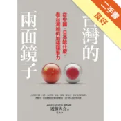 台灣的兩面鏡子：從中國、日本缺什麼，看台灣如何加[二手書_良好]11318285146 TAAZE讀冊生活網路書店