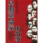 早期革命家的故事|石仲泉,陳登才主編|北京：**黨史出版