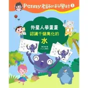 【momoBOOK】Penny老師的科學村1：外星人學畫畫(電子書)
