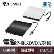 ZHENWEI 震威 髮絲紋 USB3.0 外接式DVD燒錄機 RW 8X MAC WIN11 筆電 桌機適用 光碟機