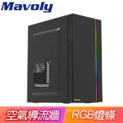 【Autobuy購物中心】Mavoly 松聖【CHERRY】M-ATX機殼《黑》(顯卡22.5/CPU高14.5)