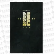 【中文聖經和合本】祈禱應許版 黑色 硬面 白邊 教會標準本 Word字級 10號字 CAT1990