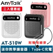 【AnyTalk】AT-510W 迷你教學擴音器 三入優惠組 可拆換電池 小蜜蜂 擴音器 擴音喇叭 有線麥克風 特價
