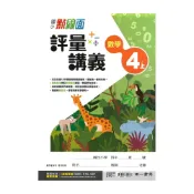 (店+)【南一】南一國小點線面講義數學4上