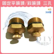 【DIY合作社】附發票 固定平噴頭 斜噴頭 三孔 香菇嘴 園藝 噴水頭 灑水器 4分 (360度)
