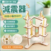 「藍象科學小實驗」科技小製作減震器木質手工diy兒童國小生實驗steam教具材料包