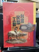 【知F27B】冠倫文化  台灣民間工藝(一)  張豐榮