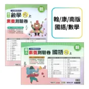 (店+)●大書局●《115上》明霖國小『素養測驗卷』2上 翰林 康軒 南一 國語 數學 考試卷 評量卷 雙面練習卷(附解答)