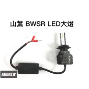 采鑽公司貨 山葉BWSR/水冷BWS125/PGO TIGRA魚眼版 X1 X7 LED大燈