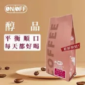 【ONOFF】醇品金杯咖啡豆227g｜中烘焙・平衡順口｜熟果焦糖核果香｜咖啡豆／粉