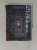 【露天書寶二手書T1/歷史_V7T】惡魔噬食的靈魂：北九州連續監禁虐殺事件_豊田正義, 黃耀進