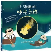 (店+)大樹林 小海獺的極光之旅