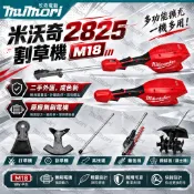 熱銷🚗割草機 打草機 二手外匯 Milwaukee米沃奇M18 2825除草機 鋰電除草機 電動割草機 可以換頭 二節式