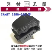 【LM汽材王國】 單鍵開關 CAMRY 1998-2001年 電動窗 昇降機 升降機 副控 開關 豐田 TOYOTA