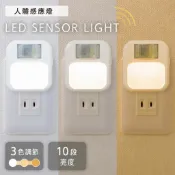 感應燈 插電式人體感應燈 室內LED腳燈 小夜燈 3種色溫 光線感應 節能省電
