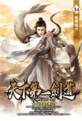 【灰熊iREAD】天下第一劍道（14） EK巧克力
