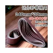 (店+) 340*30小型砂帶機專用砂帶 木工金屬拋光打磨砂布帶