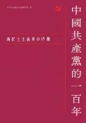 樂天Kobo電子書 中國共產黨的一百年：新民主主義革命時期【電子書】