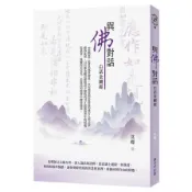 與佛對話：白話金剛經(沈嶸) 墊腳石購物網