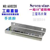 10吋三管濾殼用白鐵304面板壁掛吊片       淨水 不鏽鋼 過濾 貨號 600228  Seven star淨水網
