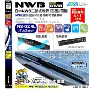 【可超取】日本 NWB 雨刷 24吋 NS24三節式軟骨雨刷 原廠雨刷 豐田 本田 三菱 日產 馬自達 鈴木 可換膠條