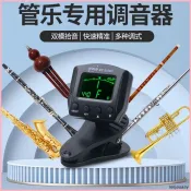 醇韻輔奏🎷 伊諾管樂調音器ET-3100C專用薩克斯風校音器單簧管長笛大小號調音器