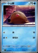 《卡族》(141015) 023/080 (PO) 10寶可夢(台版)∼ 小山豬 2025年遊戲普卡 (藍基70) 
