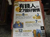 商業雜誌~經理人月刊(特刊30)~有錢人的27個好習慣~1樓綜合雜誌LD~2021-1-15