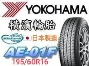 詢問報價6666非實價🛞橫濱 AE01F  195/60R16輪胎  💠現金完工特價💠