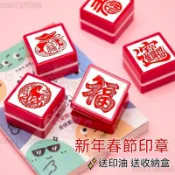 熱銷🔥福字方印章 春節福字印章 喜慶文藝國潮財神印章 新年手賬蓋章 可愛書法印章 活動遊戲打卡積分蓋章 禮品光敏蓋章