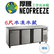 【免運費】厚騰 NEOFREEZE 6尺工作台冰箱 半凍半藏 EK186-1 臥式冰箱 冰櫃 冷凍櫃 工作台 不鏽鋼