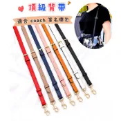 蔻池 皮包背帶超纖皮包包背帶拼布提把包包背帶包帶斜背帶 1.5cm細平紋 可調長度適用 龍驤 LV D家 coach