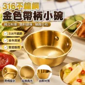 316不鏽鋼碗 金色米酒碗 帶把手小碗 韓式料理碗 蘸料碗 調料碗 小吃碗 泡麵碗 料理碗 調料碗 不銹鋼碗
