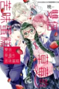 樂天Kobo電子書 雙倍草莓的苦味蛋糕【電子書】