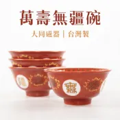 【大同磁器】萬壽無疆碗（單入）／瓷碗／飯碗／懷舊復古瓷器／大同瓷器