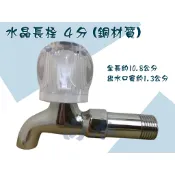 【尚水】台灣製造 水晶長栓 4分 水龍頭 單把手 長栓 四分 壁式 牆壁 陽台 廚房 浴室 水晶龍頭 陶瓷長栓