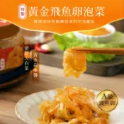 【海濤客】黃金飛魚卵泡菜(320g/罐)｜台式泡菜/黃金泡菜/涼拌菜/烏鬼洞6號/小琉球名產