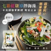 輕食生活 輕盈涼拌海藻 (40g/包)｜全素 膳食纖維 搭配和風/胡麻醬超美味 夏日清爽小菜 捷羚商行
