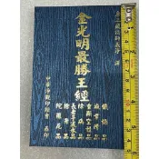 全新書。平書。書況良好。小本𢹂帶特價。預購從速。金光明最勝王經（藍本）。注音版。