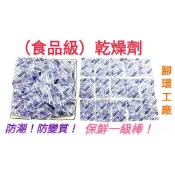 食品、飼料乾燥劑-SGS檢測合格~食品級乾燥劑(1小包 2公克重)~(10小包一組出貨)營養品保鮮劑、水玻璃、 乾燥劑。