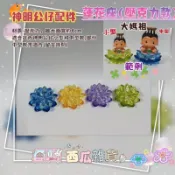 西瓜雜貨Q版神明公仔【客製座座】壓克力水晶蓮花座/場景公仔