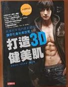 健身 打造3D健美肌 盧玄皓 高寶 附海報 ISBN：9789861856803【明鏡二手書 2012】