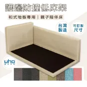(店+)【UHO】台灣製 可訂製 防撞護欄 床頭片 床架/床底/床底座 親子陪伴床/超低床底-3.5尺單人/5尺雙人/6尺雙人加大 和室