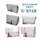 DeLonghi 德龍 全自動咖啡機水箱配件22.110/350.15等德龍原廠水箱