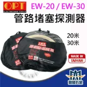 (店+)富煌OPT 台製外銷品 疏通管路探測器 EW-20 EW-30 20M 30M 抓堵利器 公司貨